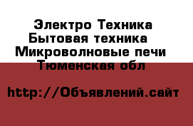 Электро-Техника Бытовая техника - Микроволновые печи. Тюменская обл.